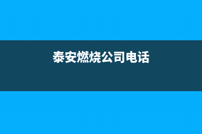 泰安市区前锋燃气灶服务24小时热线电话2023已更新(今日(泰安燃烧公司电话)