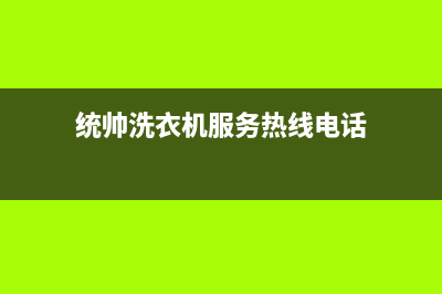 统帅洗衣机服务中心统一400服务中心(统帅洗衣机服务热线电话)