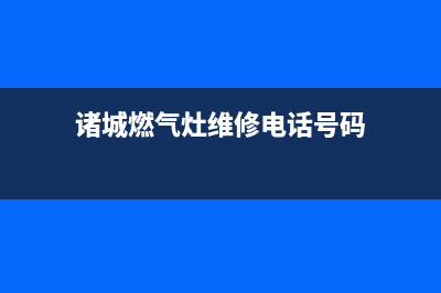 诸城市帅丰燃气灶维修上门电话2023已更新(2023/更新)(诸城燃气灶维修电话号码)