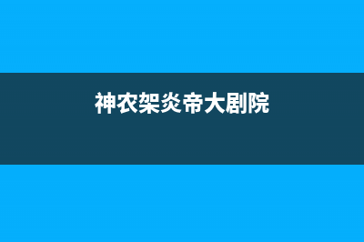 神农架市华帝(VATTI)壁挂炉客服电话24小时(神农架炎帝大剧院)