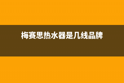 梅赛思（Merces）油烟机服务电话2023已更新(厂家400)(梅赛思热水器是几线品牌)