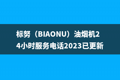 标努（BIAONU）油烟机24小时服务电话2023已更新(厂家400)