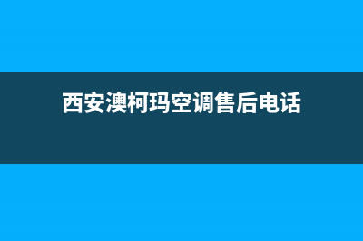 西安市区澳柯玛灶具维修点2023已更新(400/联保)(西安澳柯玛空调售后电话)