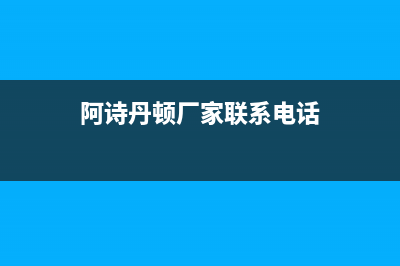 溧阳市阿诗丹顿集成灶售后服务维修电话2023已更新(400)(阿诗丹顿厂家联系电话)