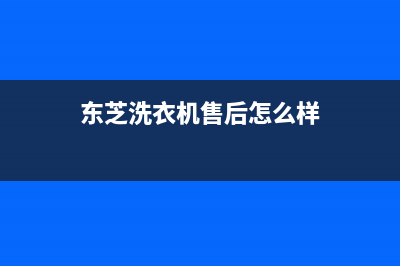 东芝洗衣机售后 维修网点统一客服24小时电话多少(东芝洗衣机售后怎么样)