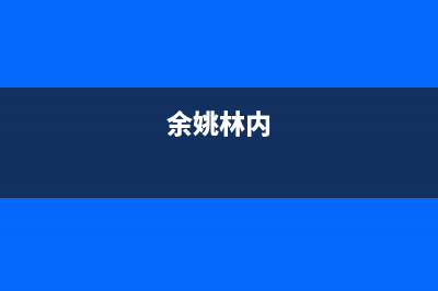 义乌市区林内(Rinnai)壁挂炉24小时服务热线(余姚林内)