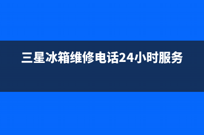 三星冰箱维修电话号码2023已更新(400/联保)(三星冰箱维修电话24小时服务)