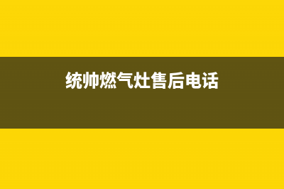 北海统帅灶具全国服务电话2023已更新(今日(统帅燃气灶售后电话)