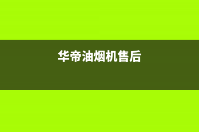 锵帝油烟机售后服务电话2023已更新(今日(华帝油烟机售后)