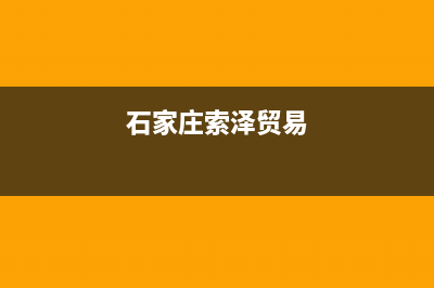 石家庄市区索普恩(SOOPOEN)壁挂炉全国服务电话(石家庄索泽贸易)