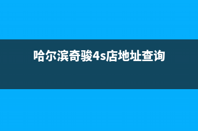 哈尔滨市区奇田燃气灶售后维修电话(哈尔滨奇骏4s店地址查询)