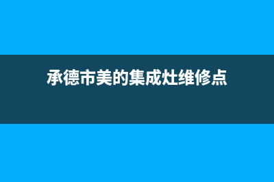 承德市美的集成灶服务中心电话2023已更新（今日/资讯）(承德市美的集成灶维修点)