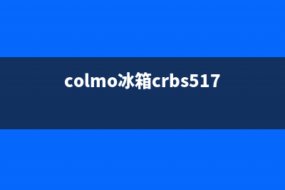 COLMO冰箱服务24小时热线2023已更新(厂家更新)(colmo冰箱crbs517m)