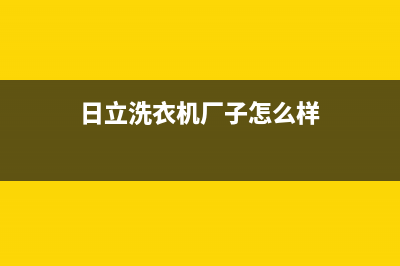 日立洗衣机全国统一服务热线统一400服务中心(日立洗衣机厂子怎么样)