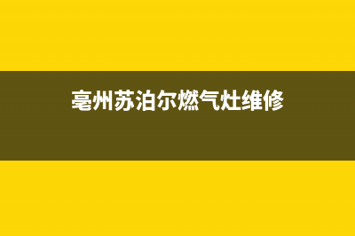 亳州苏泊尔燃气灶客服电话2023已更新(厂家400)(亳州苏泊尔燃气灶维修)