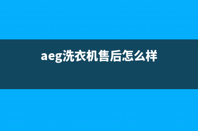 AEG洗衣机服务电话售后客服务中心(aeg洗衣机售后怎么样)