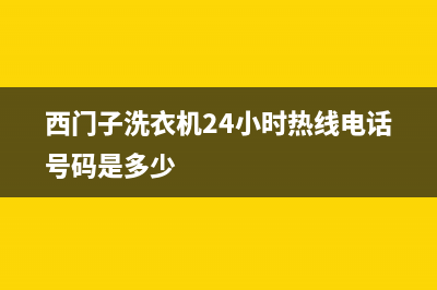 西门子洗衣机24小时服务电话全国统一厂家24小时特约维修服务网点(西门子洗衣机24小时热线电话号码是多少)