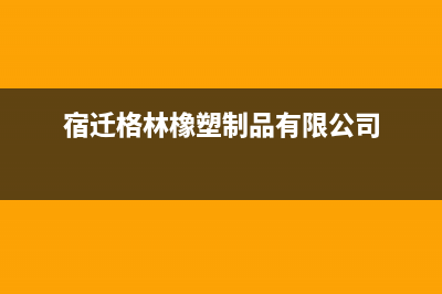 宿迁市格林慕铂壁挂炉客服电话24小时(宿迁格林橡塑制品有限公司)