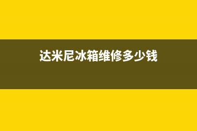 达米尼冰箱维修电话上门服务2023已更新(今日(达米尼冰箱维修多少钱)