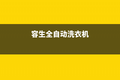 容声洗衣机24小时服务电话售后网点维修是24小时吗(容生全自动洗衣机)