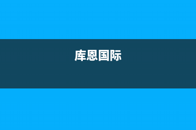 昆明市区库恩壁挂炉售后电话(库恩国际)