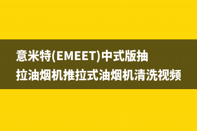 意米特（EMEET）油烟机售后维修电话2023已更新[客服(意米特(EMEET)中式版抽拉油烟机推拉式油烟机清洗视频)