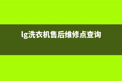 LG洗衣机售后 维修网点全国统一厂家维修服务网点查询(lg洗衣机售后维修点查询)