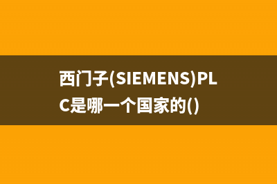 西门子（SIEMENS）油烟机售后服务中心2023已更新(厂家/更新)(西门子(SIEMENS)PLC是哪一个国家的())