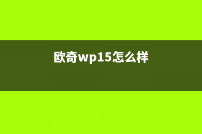 欧奇（OUQI）油烟机服务24小时热线2023已更新(400/更新)(欧奇wp15怎么样)