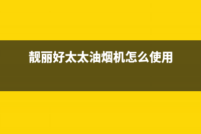 靓丽好太太油烟机客服电话(靓丽好太太油烟机怎么使用)