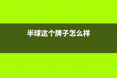 半球（PESKOE）油烟机维修上门服务电话号码2023已更新(厂家400)(半球这个牌子怎么样)