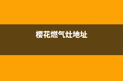 淮北樱花燃气灶售后24h维修专线2023已更新(今日(樱花燃气灶地址)