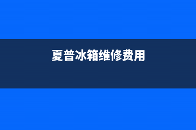 夏普冰箱维修电话24小时2023已更新(今日(夏普冰箱维修费用)