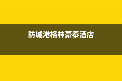 防城港市格林慕铂壁挂炉售后电话多少(防城港格林豪泰酒店)