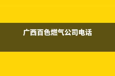 百色市火王燃气灶售后24h维修专线(广西百色燃气公司电话)