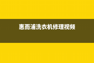 惠而浦洗衣机维修24小时服务热线全国统一厂家故障报修专线(惠而浦洗衣机修理视频)