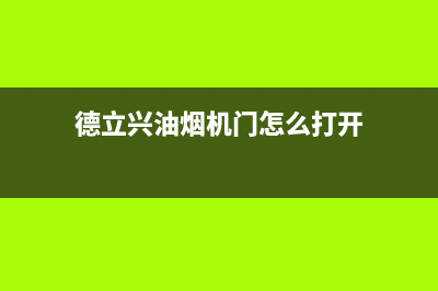 德立兴油烟机24小时维修电话2023已更新(厂家/更新)(德立兴油烟机门怎么打开)