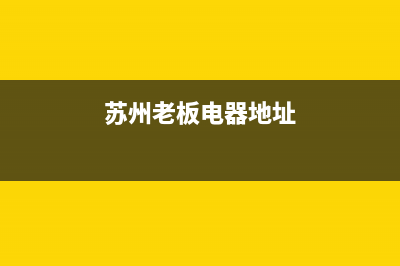 苏州市老板集成灶客服电话2023已更新(厂家400)(苏州老板电器地址)