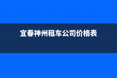 宜春神州(SHENZHOU)壁挂炉售后服务电话(宜春神州租车公司价格表)