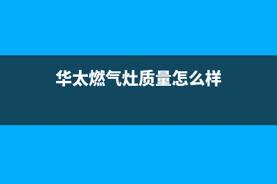 华太（HUATAI）油烟机售后维修电话2023已更新(厂家400)(华太燃气灶质量怎么样)