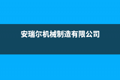 宿州安尔瑞CYQANNRAY壁挂炉维修24h在线客服报修(安瑞尔机械制造有限公司)