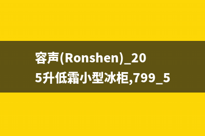 容声（Ronshen）油烟机售后服务电话号2023已更新(400)(容声(Ronshen) 205升低霜小型冰柜,799.5)