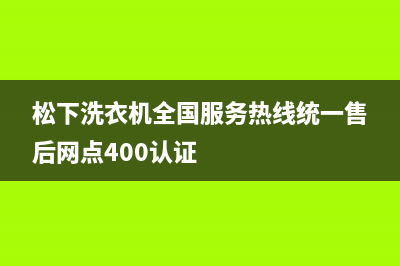 松下洗衣机全国服务热线统一售后网点400认证