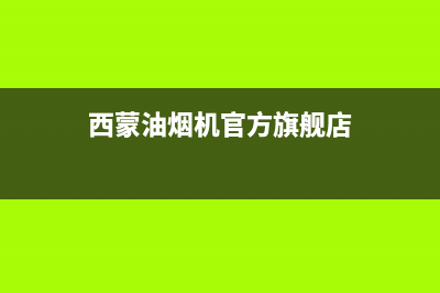 德西蒙油烟机售后维修2023已更新(400)(西蒙油烟机官方旗舰店)