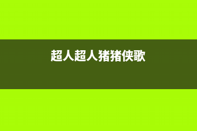 超人（chaoren）油烟机售后电话是多少2023已更新(400)(超人超人猪猪侠歌)