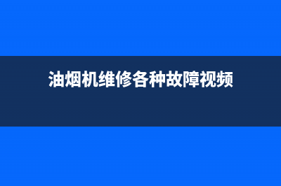 AEG油烟机维修上门服务电话号码2023已更新（今日/资讯）(油烟机维修各种故障视频)