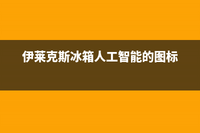 伊莱克斯冰箱人工服务电话2023已更新(今日(伊莱克斯冰箱人工智能的图标)