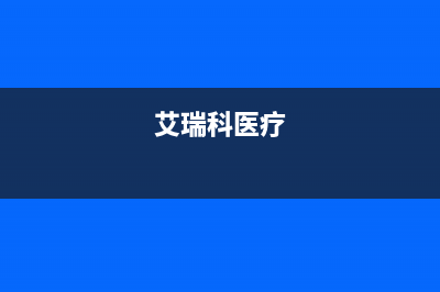 宁国市艾瑞科(ARCIO)壁挂炉售后维修电话(艾瑞科医疗)