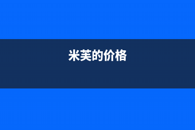 米芙（MIFU）油烟机服务热线2023已更新(400)(米芙的价格)