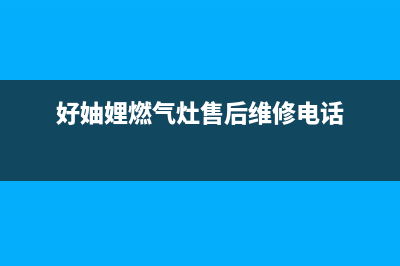 好妯娌（HAZL）油烟机客服电话2023已更新(全国联保)(好妯娌燃气灶售后维修电话)